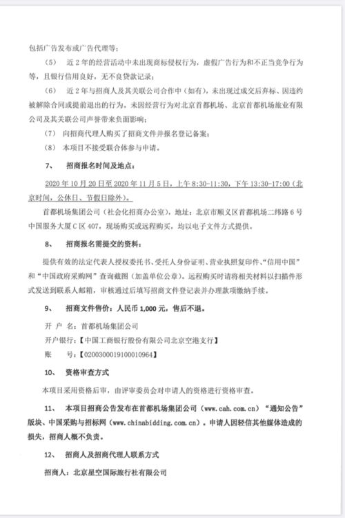 關(guān)于首都機(jī)場航站樓旅游咨詢柜臺運營合作項目、藍(lán)天廣告高立柱項目及旅游開發(fā)項目策劃咨詢的招商公告
