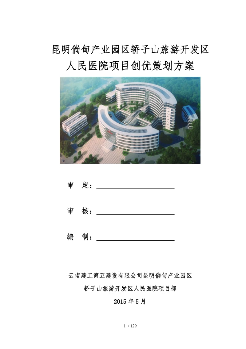 某旅游開(kāi)發(fā)區(qū)人民醫(yī)院項(xiàng)目創(chuàng)優(yōu)策劃方案