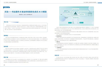 第四范式“式說”大模型入選《2023年通用人工智能創新應用案例集》，彰顯AI應用軟件新標桿