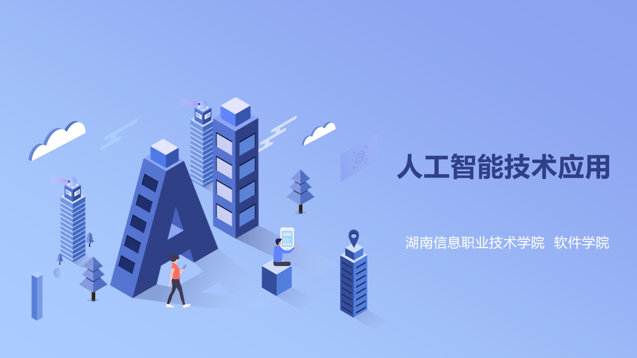 人工智能技術應用-湖南信息職業技術學院軟件學院 人工智能應用軟件